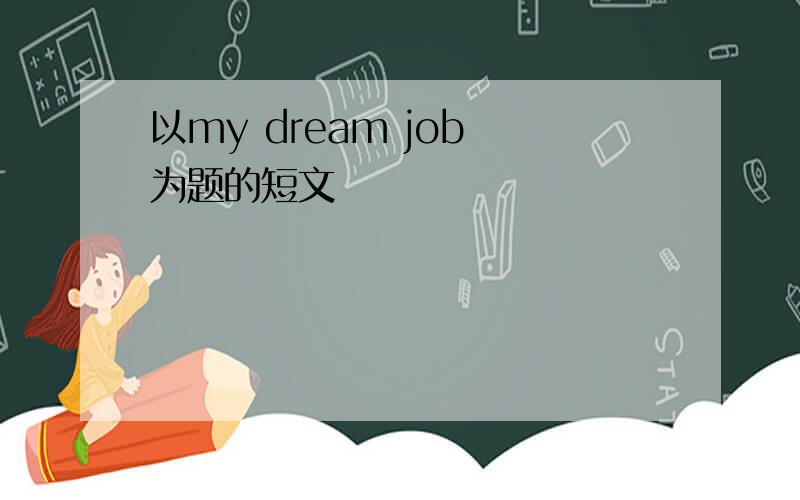 以my dream job 为题的短文