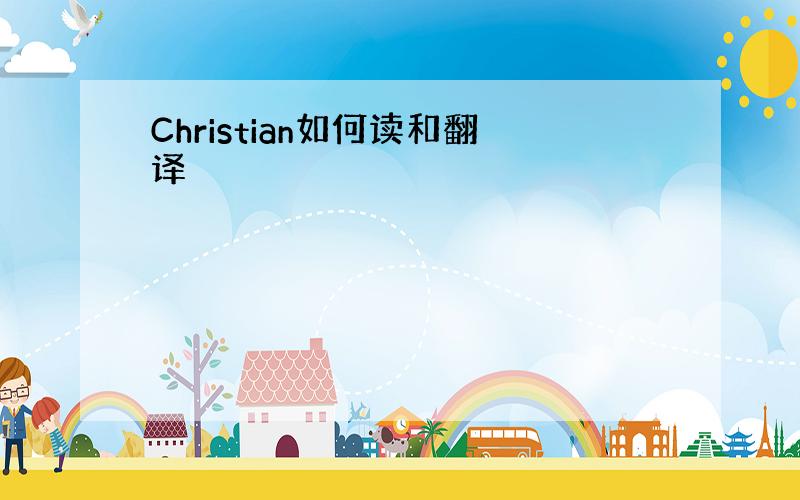 Christian如何读和翻译