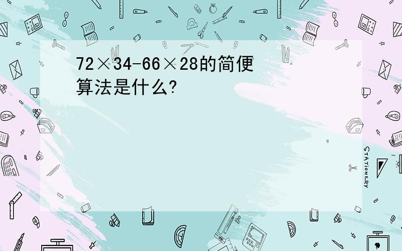 72×34-66×28的简便算法是什么?