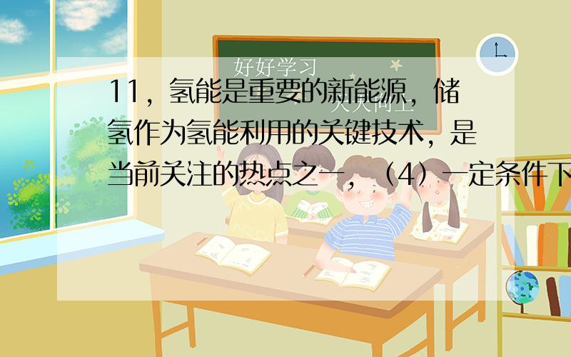 11，氢能是重要的新能源，储氢作为氢能利用的关键技术，是当前关注的热点之一，（4）一定条件下，如图所示装置可实现有机物的