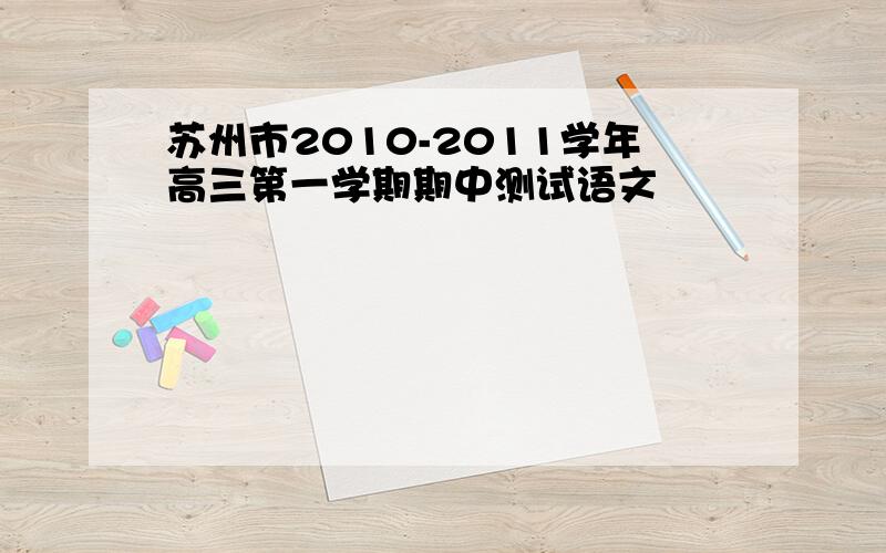 苏州市2010-2011学年高三第一学期期中测试语文