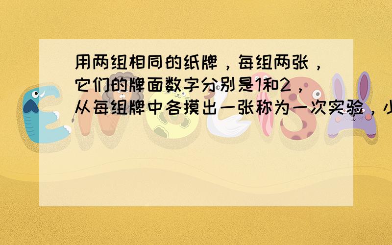 用两组相同的纸牌，每组两张，它们的牌面数字分别是1和2，从每组牌中各摸出一张称为一次实验，小明和小红做了200次实验后，