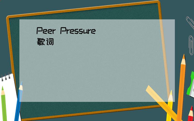 Peer Pressure 歌词