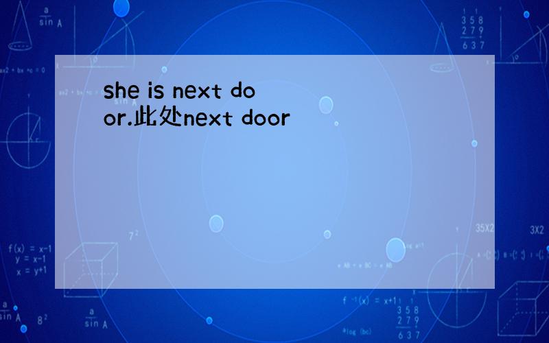 she is next door.此处next door