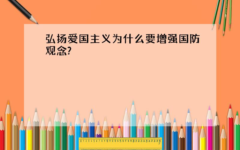 弘扬爱国主义为什么要增强国防观念?