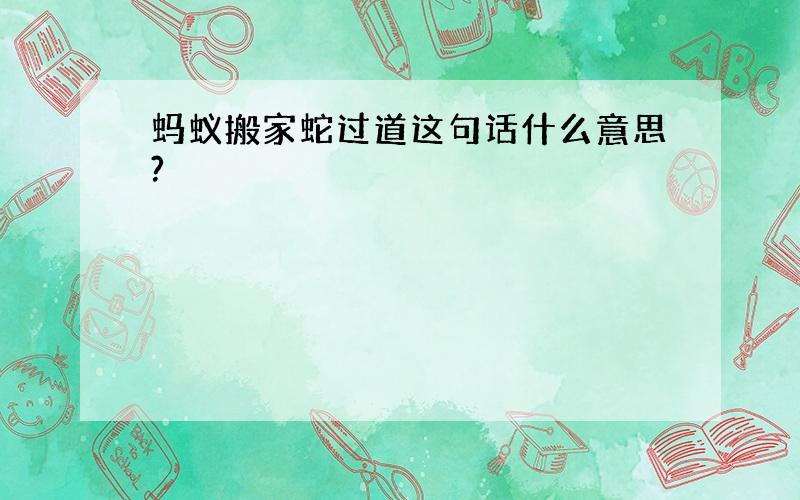 蚂蚁搬家蛇过道这句话什么意思?