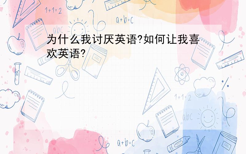 为什么我讨厌英语?如何让我喜欢英语?