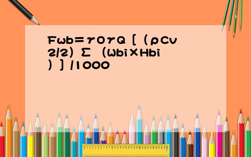 Fwb＝γOγQ［（ρCv 2/2）∑ （Wbi×Hbi）］/1000