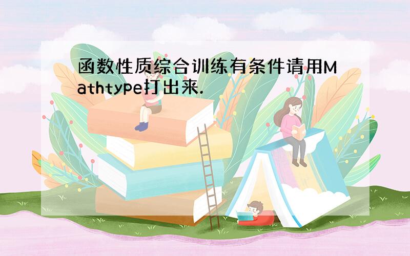 函数性质综合训练有条件请用Mathtype打出来.