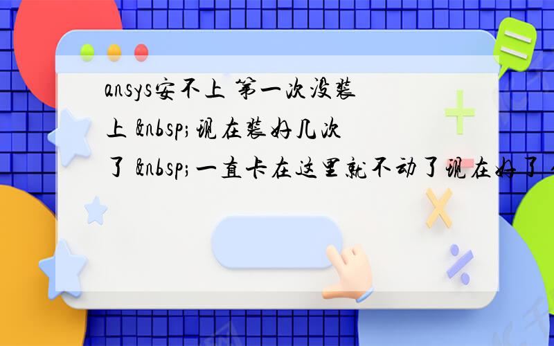 ansys安不上 第一次没装上  现在装好几次了  一直卡在这里就不动了现在好了 但是找不到B安装盘