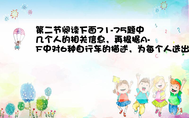 第二节阅读下面71-75题中几个人的相关信息，再根据A-F中对6种自行车的描述，为每个人选出符合他们要求的自行车。选项中