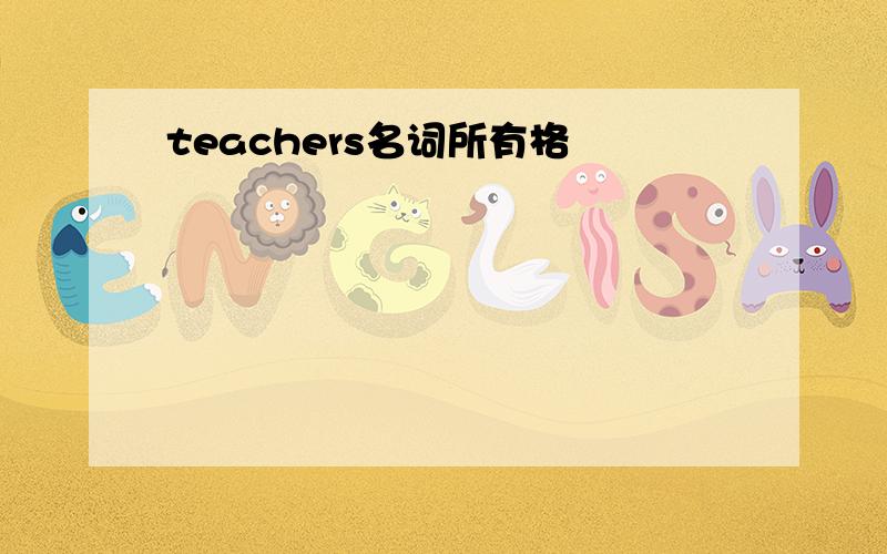 teachers名词所有格