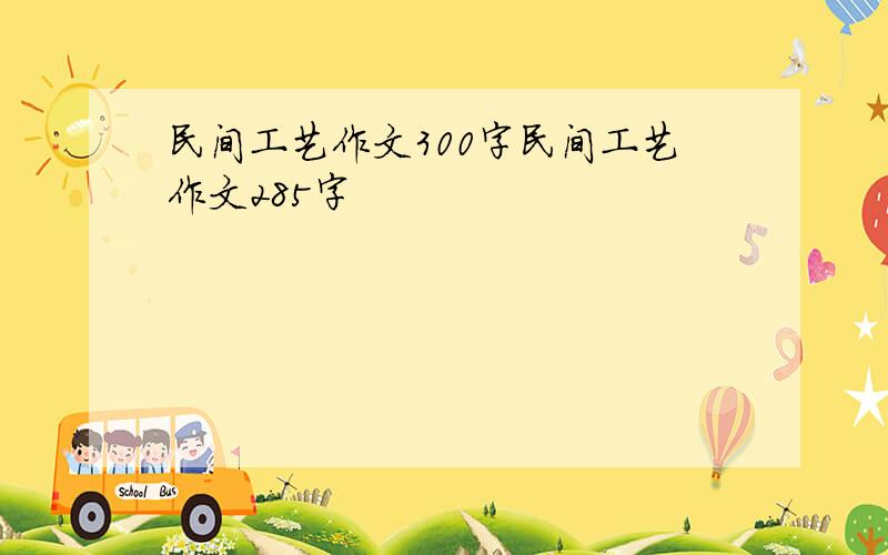 民间工艺作文300字民间工艺作文285字