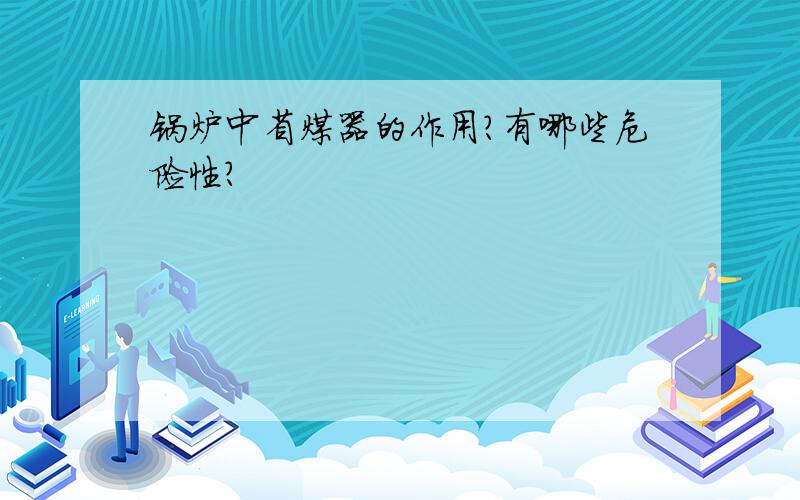 锅炉中省煤器的作用?有哪些危险性?