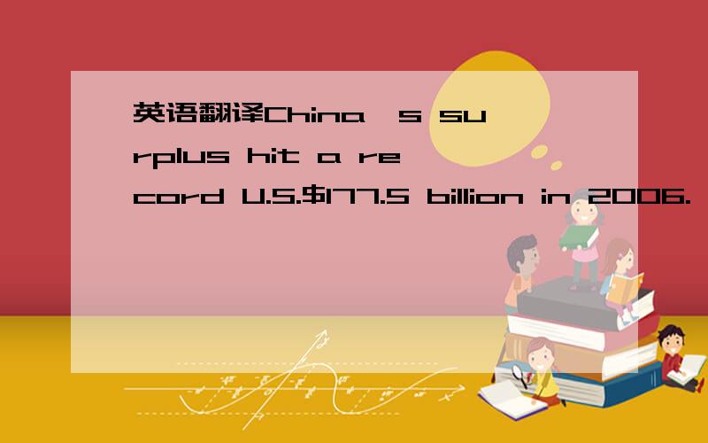 英语翻译China's surplus hit a record U.S.$177.5 billion in 2006.