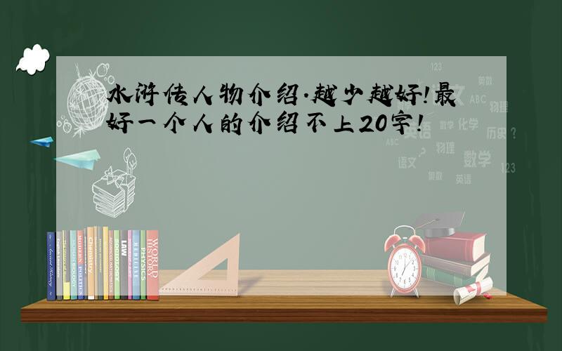 水浒传人物介绍.越少越好!最好一个人的介绍不上20字!