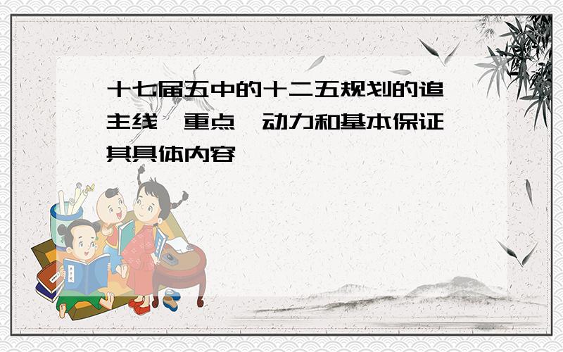 十七届五中的十二五规划的追,主线,重点,动力和基本保证,其具体内容