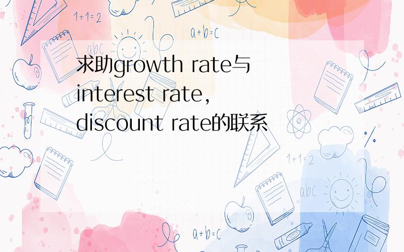 求助growth rate与interest rate,discount rate的联系