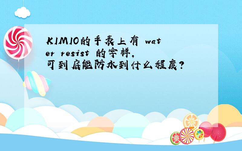 KIMIO的手表上有 water resist 的字样,可到底能防水到什么程度?