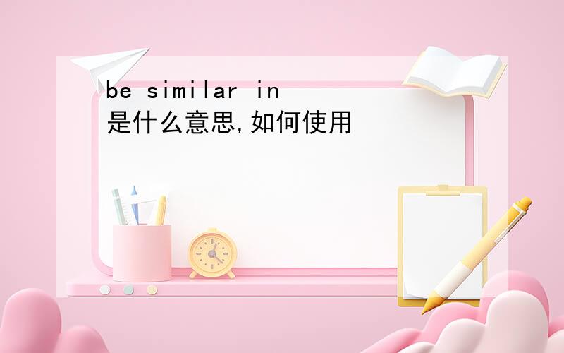 be similar in 是什么意思,如何使用