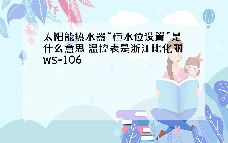 太阳能热水器“恒水位设置”是什么意思 温控表是浙江比化丽WS-106