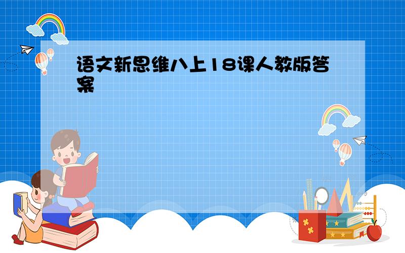 语文新思维八上18课人教版答案