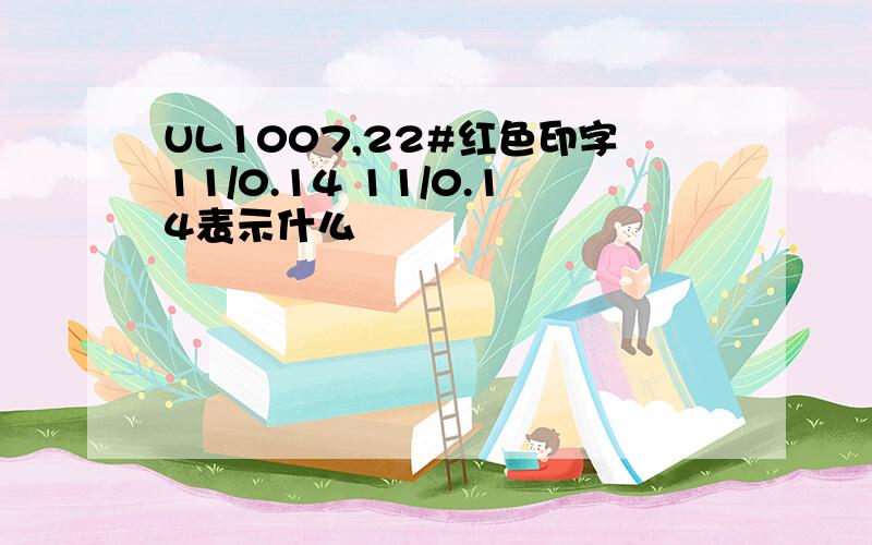 UL1007,22#红色印字11/0.14 11/0.14表示什么