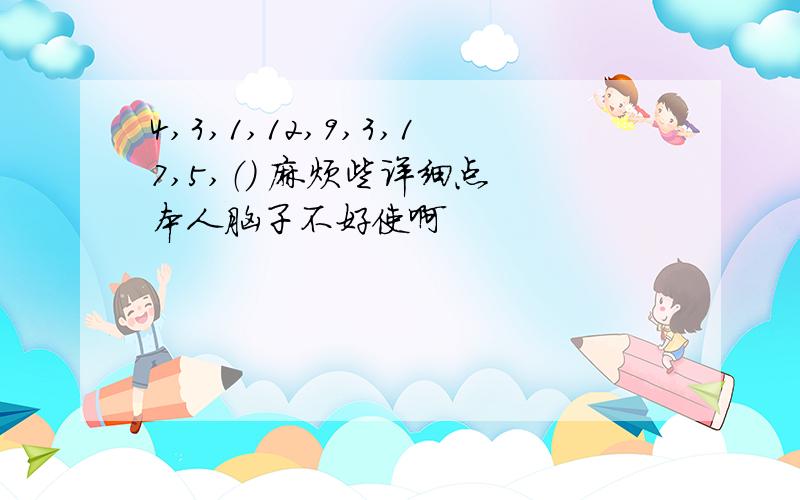 4,3,1,12,9,3,17,5,（） 麻烦些详细点 本人脑子不好使啊