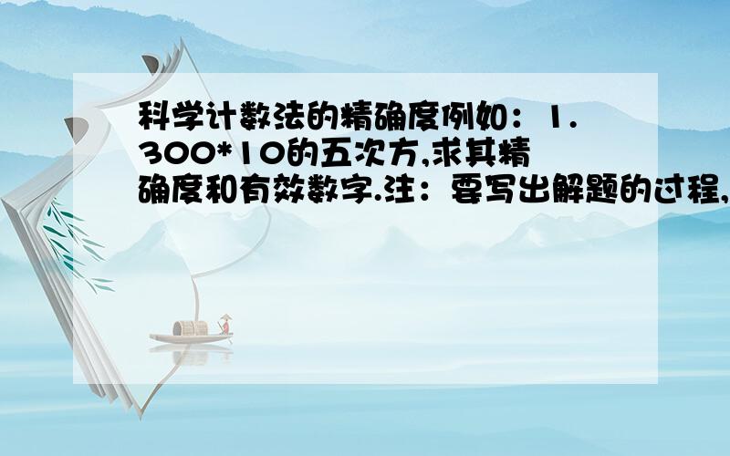 科学计数法的精确度例如：1.300*10的五次方,求其精确度和有效数字.注：要写出解题的过程,最好浅显易懂.最后再总结一