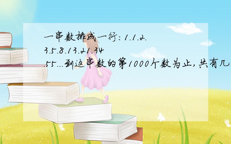 一串数排成一行：1.1.2.3.5.8.13.21.34.55...到这串数的第1000个数为止,共有几个偶数