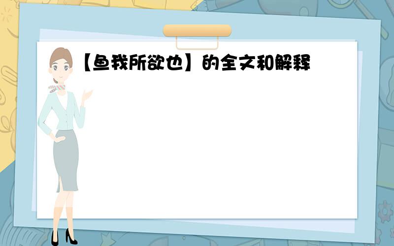 【鱼我所欲也】的全文和解释