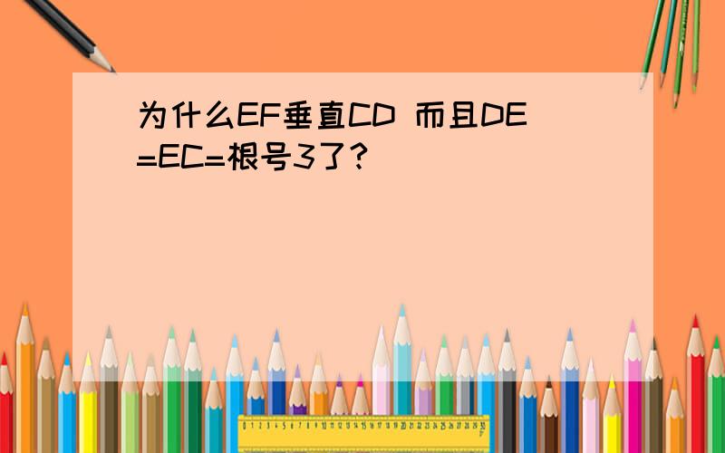 为什么EF垂直CD 而且DE=EC=根号3了?