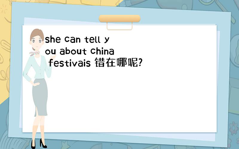 she can tell you about china festivais 错在哪呢?