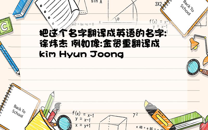 把这个名字翻译成英语的名字:徐炜杰 例如像:金贤重翻译成kim Hyun Joong