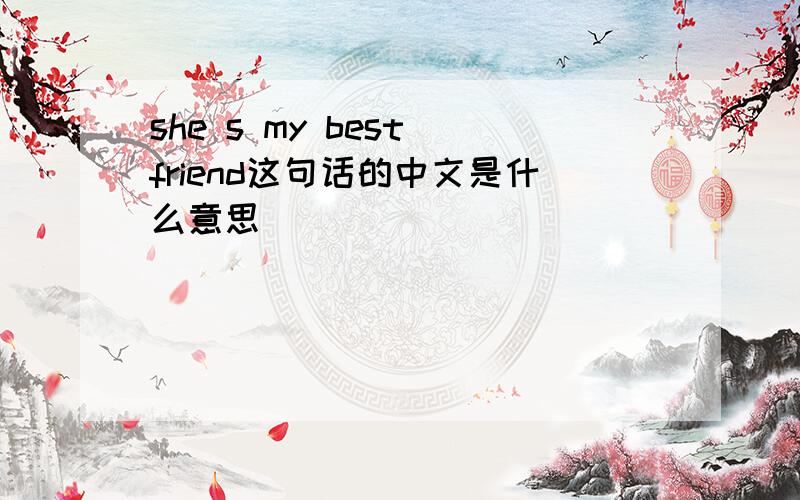 she s my best friend这句话的中文是什么意思