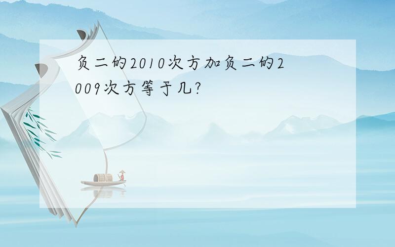 负二的2010次方加负二的2009次方等于几?