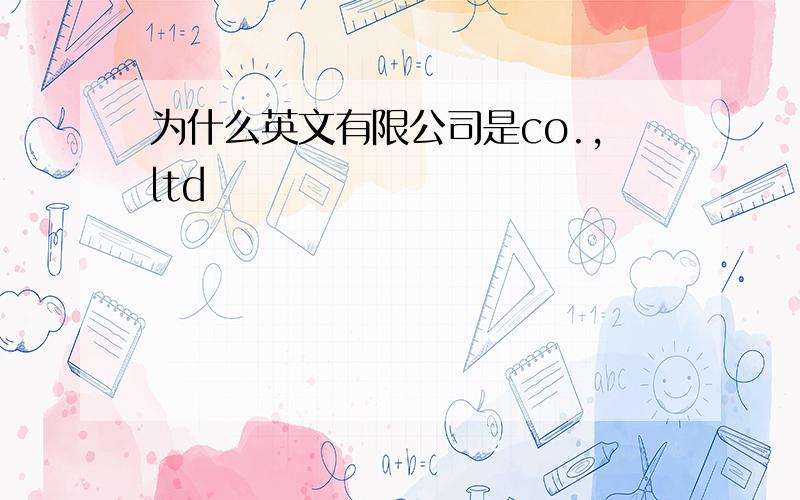 为什么英文有限公司是co.,ltd