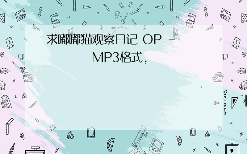 求嘟嘟猫观察日记 OP - ポョポョMP3格式,