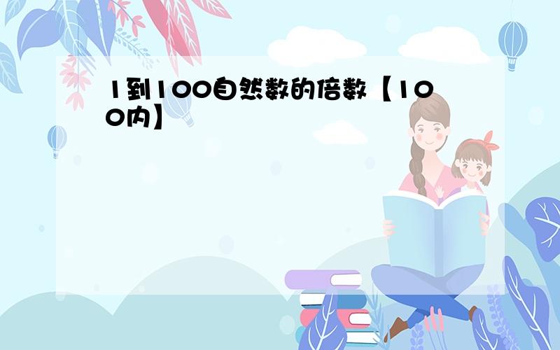 1到100自然数的倍数【100内】