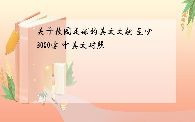 关于校园足球的英文文献 至少3000字 中英文对照