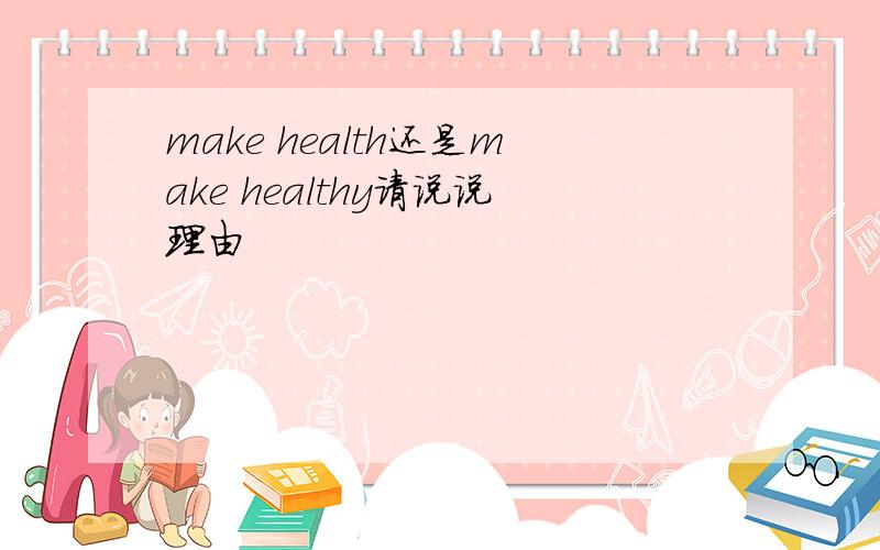 make health还是make healthy请说说理由