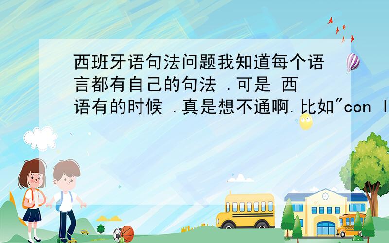 西班牙语句法问题我知道每个语言都有自己的句法 .可是 西语有的时候 .真是想不通啊.比如