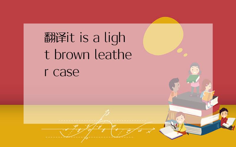 翻译it is a light brown leather case