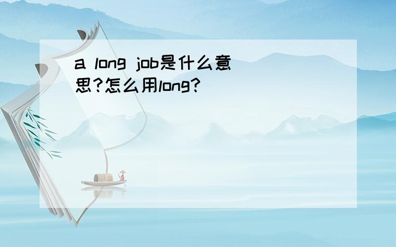 a long job是什么意思?怎么用long?