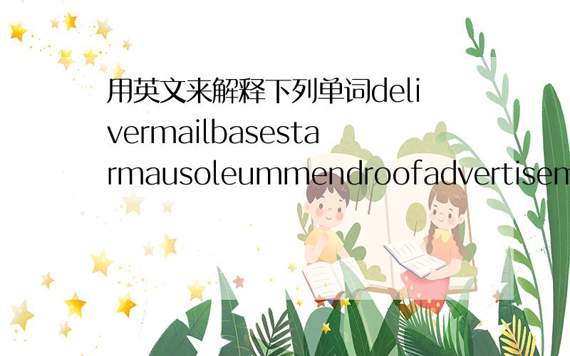 用英文来解释下列单词delivermailbasestarmausoleummendroofadvertisementc