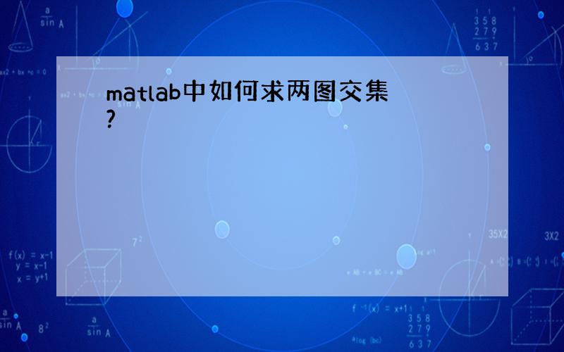 matlab中如何求两图交集?