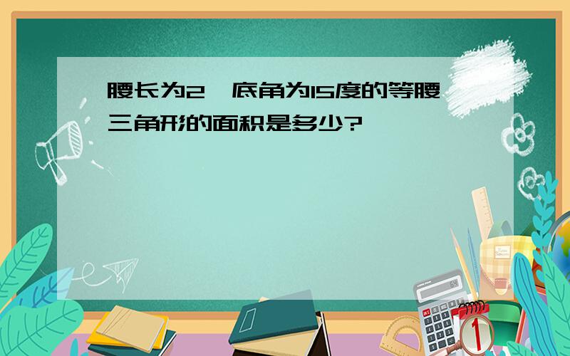 腰长为2,底角为15度的等腰三角形的面积是多少?