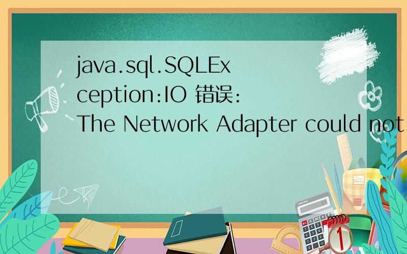 java.sql.SQLException:IO 错误:The Network Adapter could not es