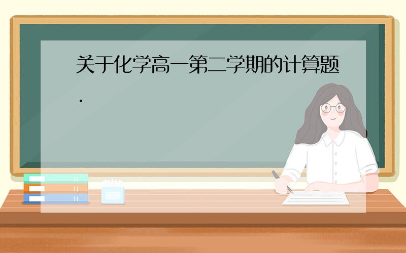 关于化学高一第二学期的计算题.