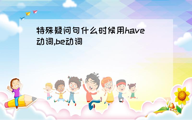 特殊疑问句什么时候用have动词,be动词